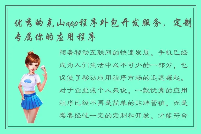 优秀的克山app程序外包开发服务，定制专属你的应用程序