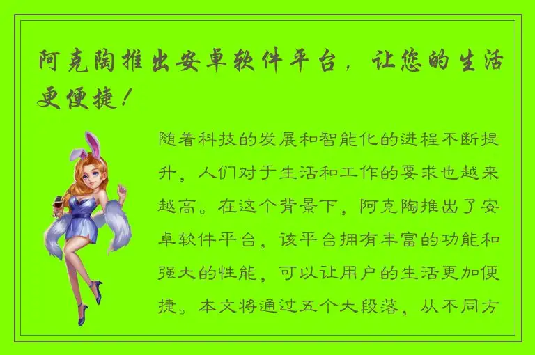 阿克陶推出安卓软件平台，让您的生活更便捷！