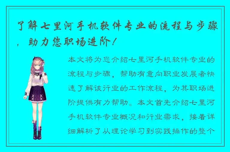 了解七里河手机软件专业的流程与步骤，助力您职场进阶！