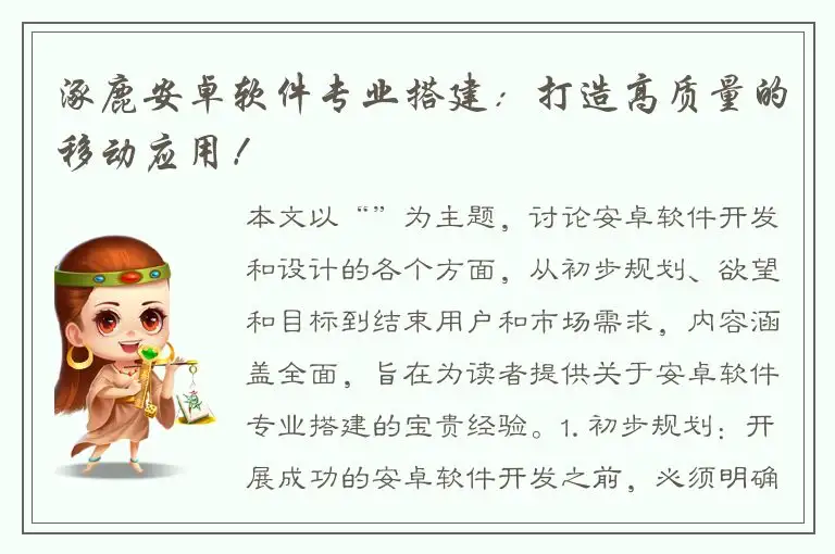 涿鹿安卓软件专业搭建：打造高质量的移动应用！