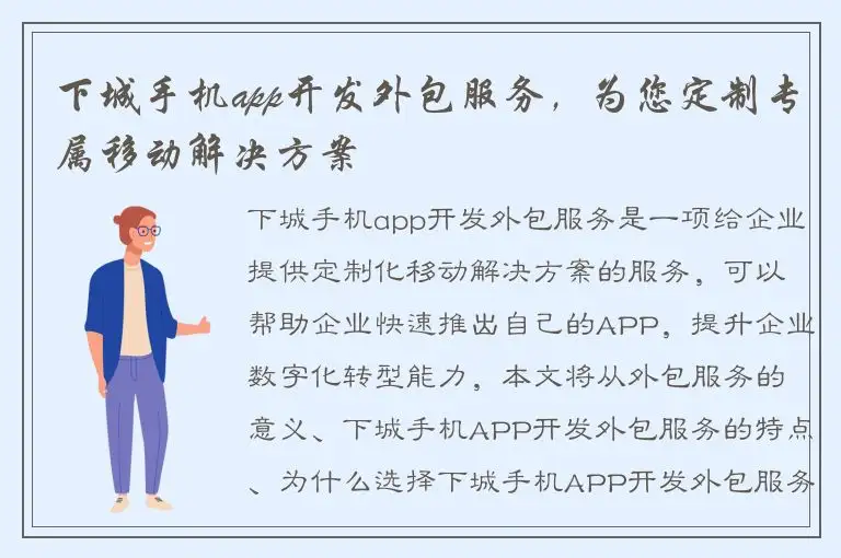 下城手机app开发外包服务，为您定制专属移动解决方案
