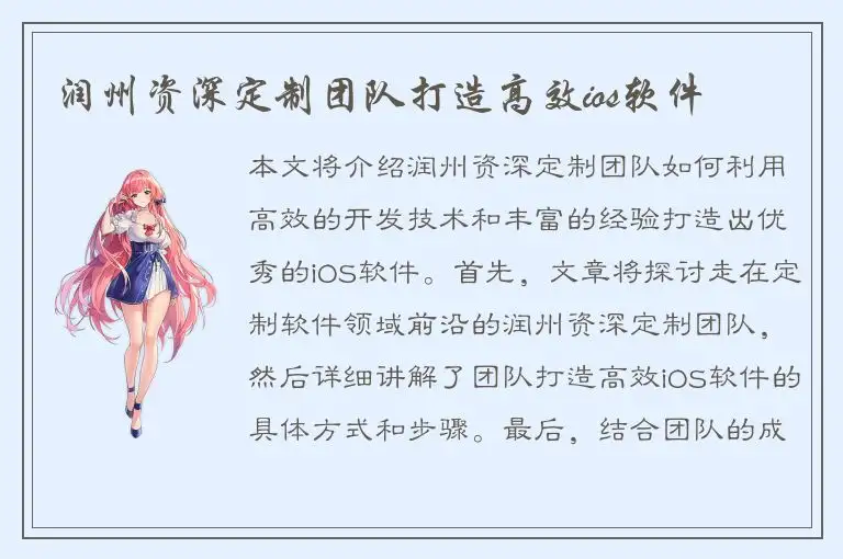 润州资深定制团队打造高效ios软件