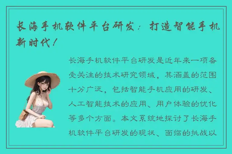 长海手机软件平台研发：打造智能手机新时代！