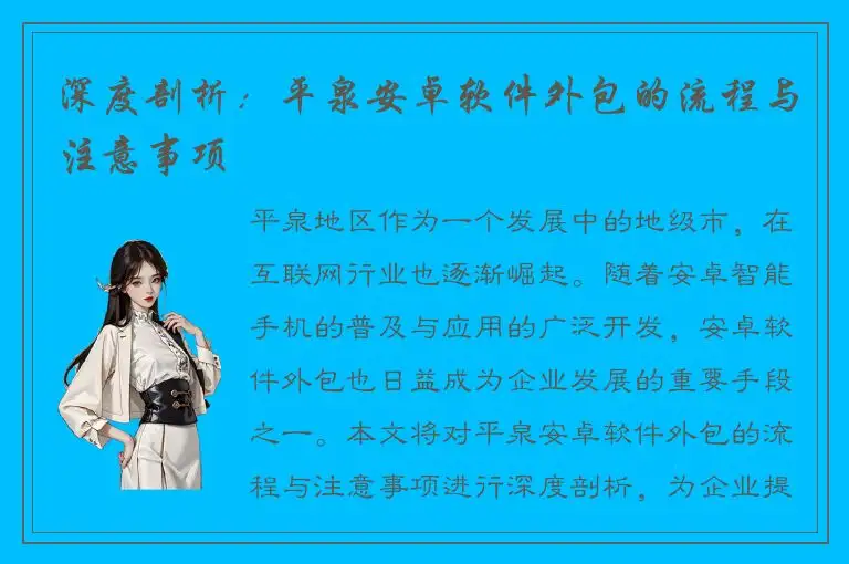 深度剖析：平泉安卓软件外包的流程与注意事项
