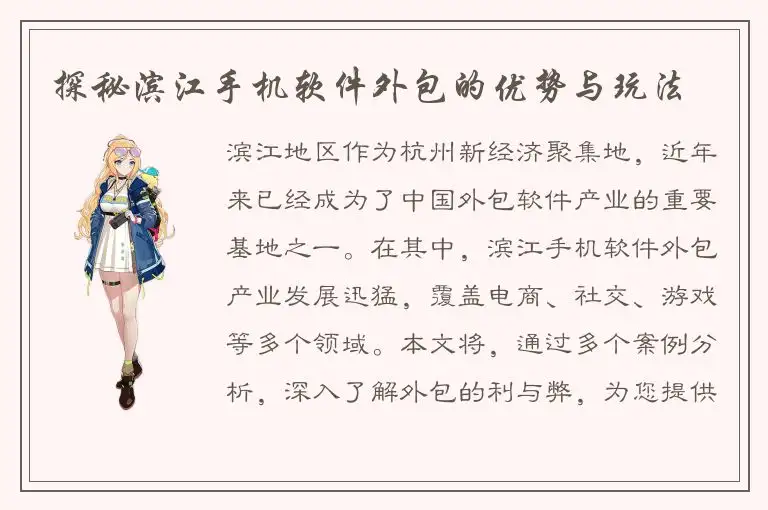 探秘滨江手机软件外包的优势与玩法