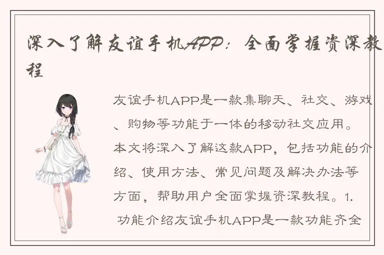 深入了解友谊手机APP：全面掌握资深教程