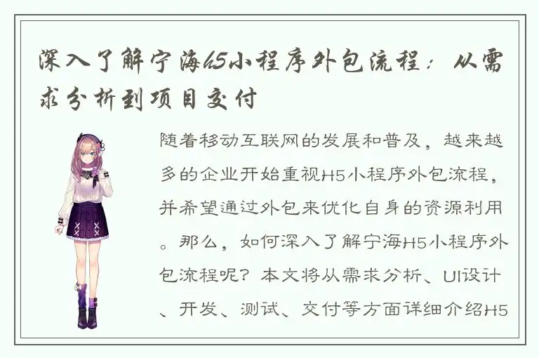 深入了解宁海h5小程序外包流程：从需求分析到项目交付