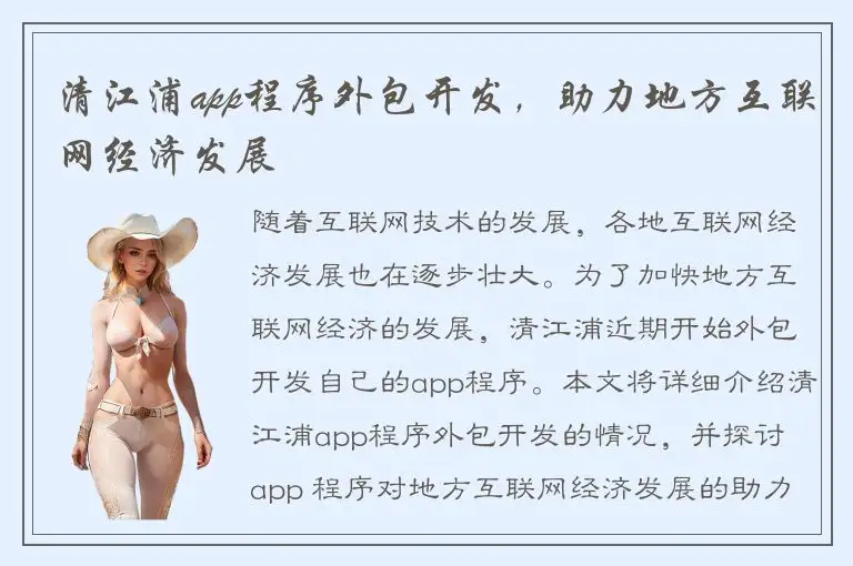 清江浦app程序外包开发，助力地方互联网经济发展