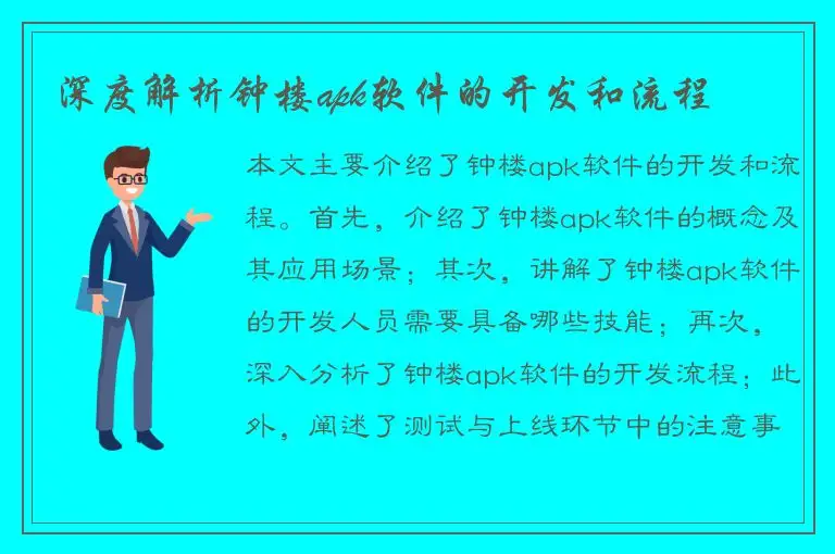 深度解析钟楼apk软件的开发和流程