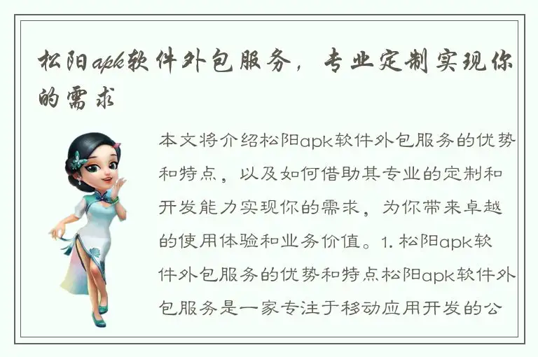 松阳apk软件外包服务，专业定制实现你的需求