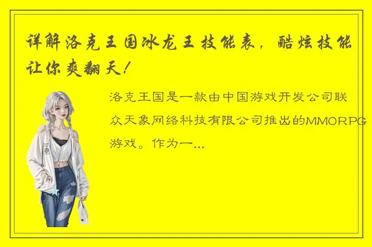 详解洛克王国冰龙王技能表，酷炫技能让你爽翻天！