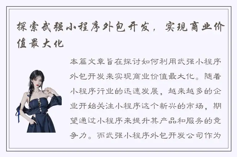 探索武强小程序外包开发，实现商业价值最大化