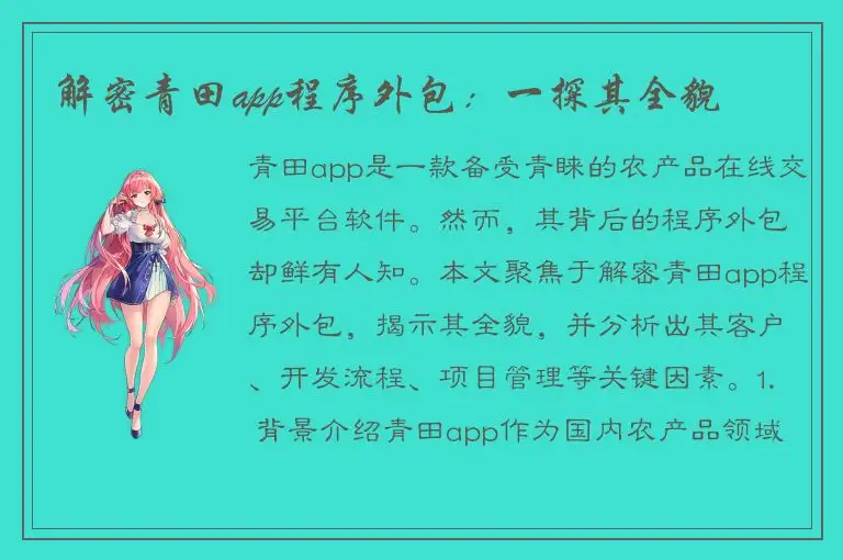 解密青田app程序外包：一探其全貌