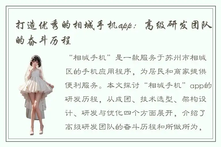打造优秀的相城手机app：高级研发团队的奋斗历程