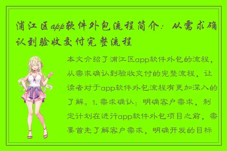 浦江区app软件外包流程简介：从需求确认到验收交付完整流程