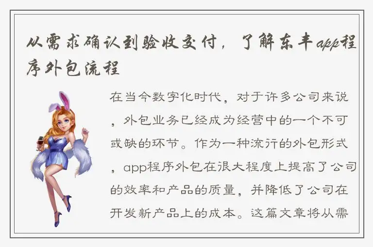 从需求确认到验收交付，了解东丰app程序外包流程