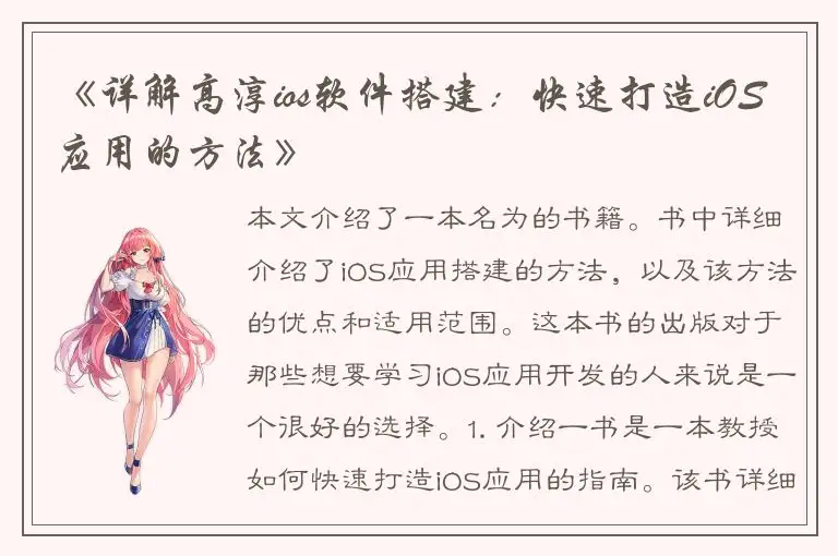 《详解高淳ios软件搭建：快速打造iOS应用的方法》