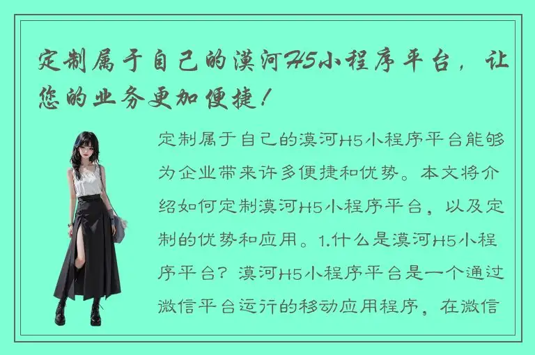 定制属于自己的漠河H5小程序平台，让您的业务更加便捷！