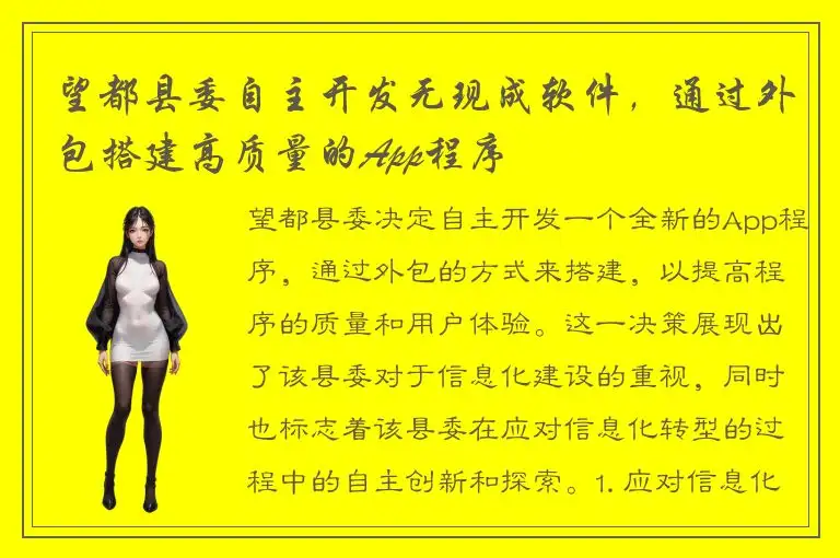 望都县委自主开发无现成软件，通过外包搭建高质量的App程序