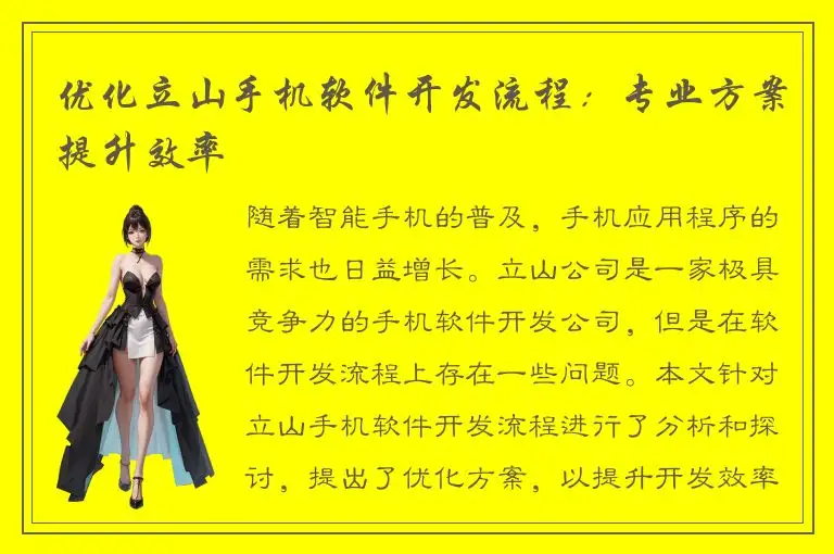 优化立山手机软件开发流程：专业方案提升效率