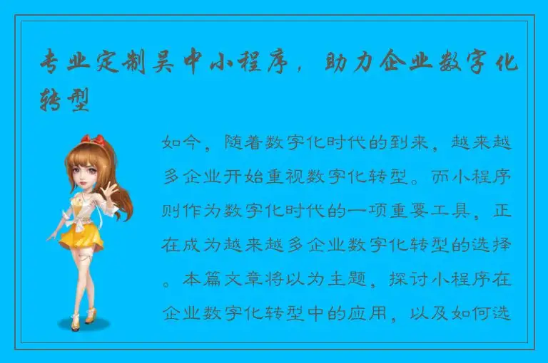 专业定制吴中小程序，助力企业数字化转型