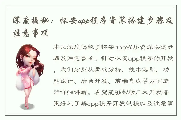 深度揭秘：怀安app程序资深搭建步骤及注意事项
