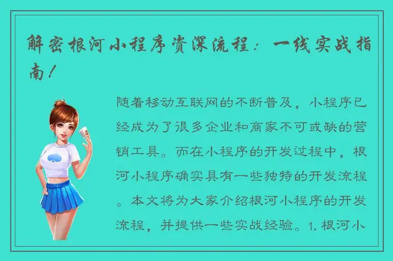 解密根河小程序资深流程：一线实战指南！