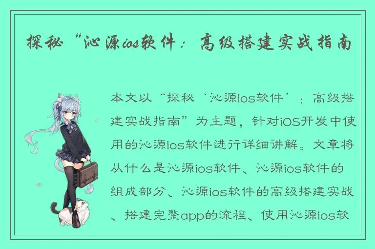 探秘“沁源ios软件：高级搭建实战指南