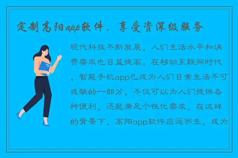 定制高阳app软件，享受资深级服务