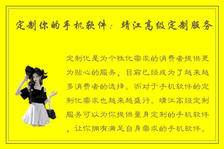 定制你的手机软件：靖江高级定制服务