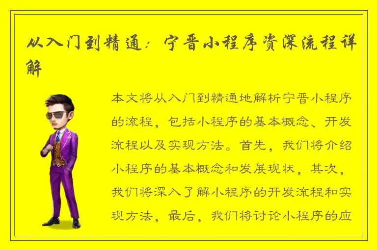 从入门到精通：宁晋小程序资深流程详解