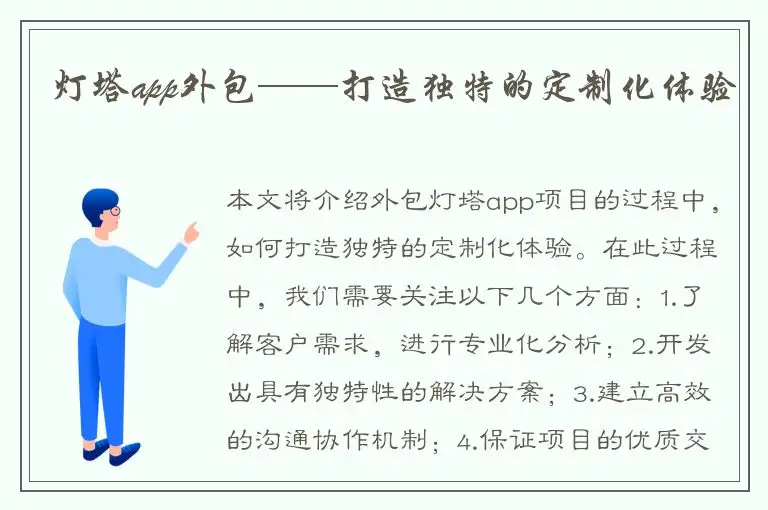 灯塔app外包——打造独特的定制化体验