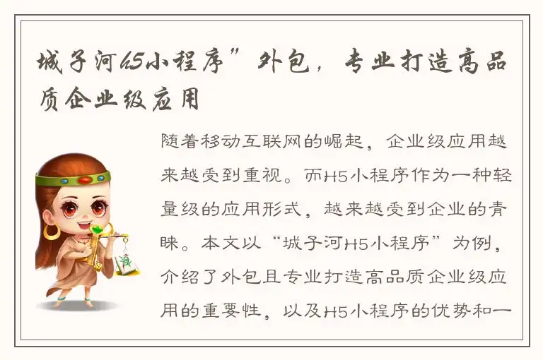 城子河h5小程序”外包，专业打造高品质企业级应用