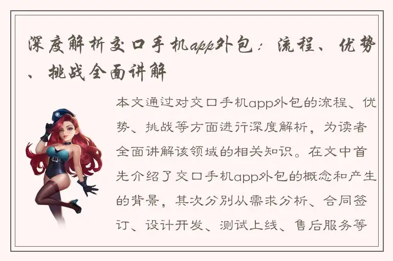 深度解析交口手机app外包：流程、优势、挑战全面讲解