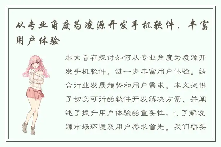 从专业角度为凌源开发手机软件，丰富用户体验