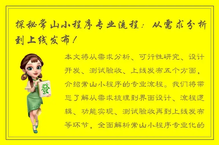 探秘常山小程序专业流程：从需求分析到上线发布！