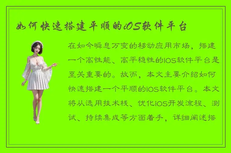 如何快速搭建平顺的iOS软件平台