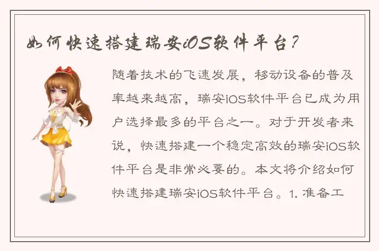 如何快速搭建瑞安iOS软件平台？