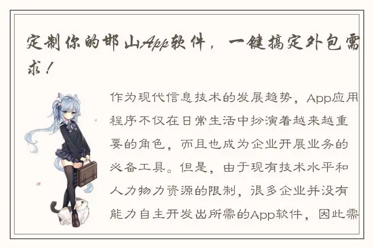 定制你的邯山App软件，一键搞定外包需求！