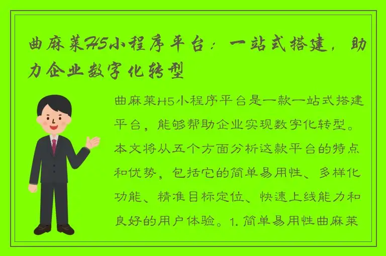 曲麻莱H5小程序平台：一站式搭建，助力企业数字化转型