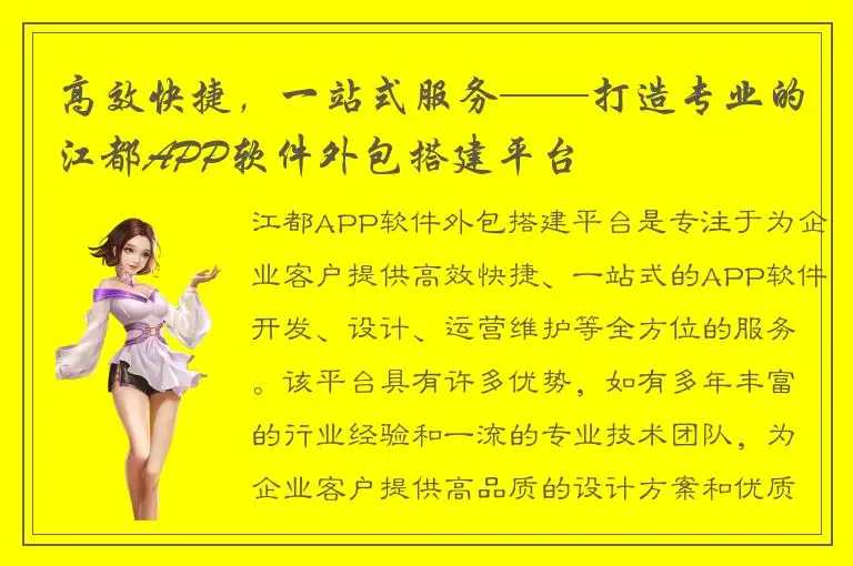 高效快捷，一站式服务——打造专业的江都APP软件外包搭建平台