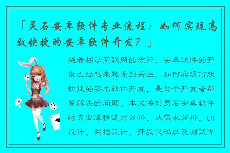 「灵石安卓软件专业流程：如何实现高效快捷的安卓软件开发？」