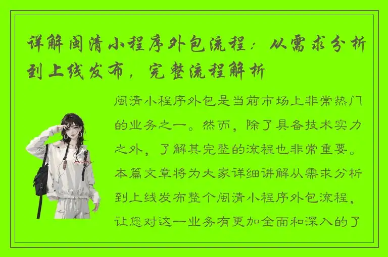 详解闽清小程序外包流程：从需求分析到上线发布，完整流程解析