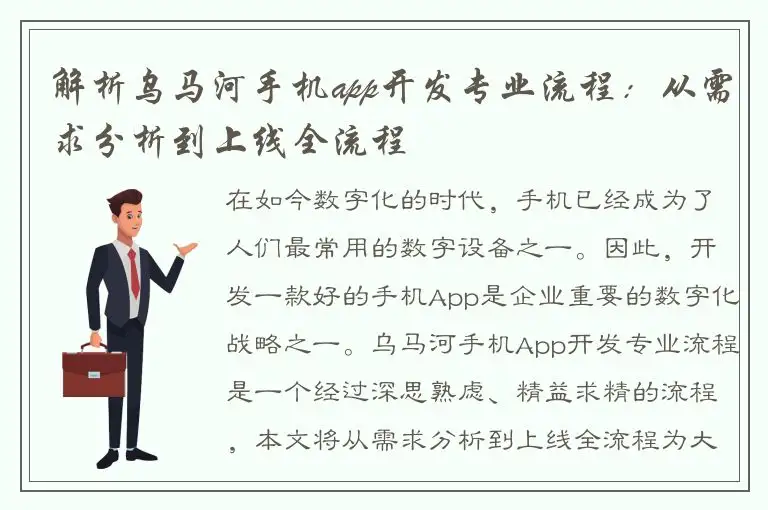 解析乌马河手机app开发专业流程：从需求分析到上线全流程