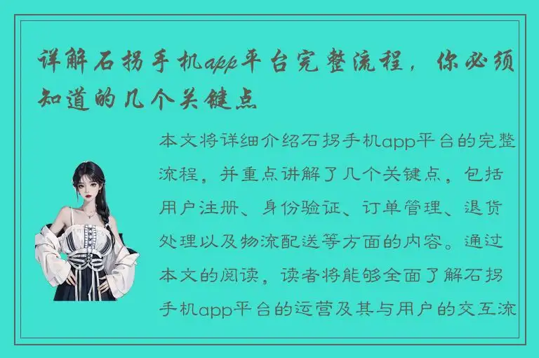 详解石拐手机app平台完整流程，你必须知道的几个关键点