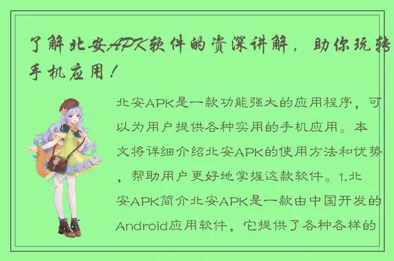 了解北安APK软件的资深讲解，助你玩转手机应用！