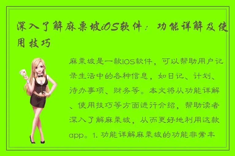 深入了解麻栗坡iOS软件：功能详解及使用技巧