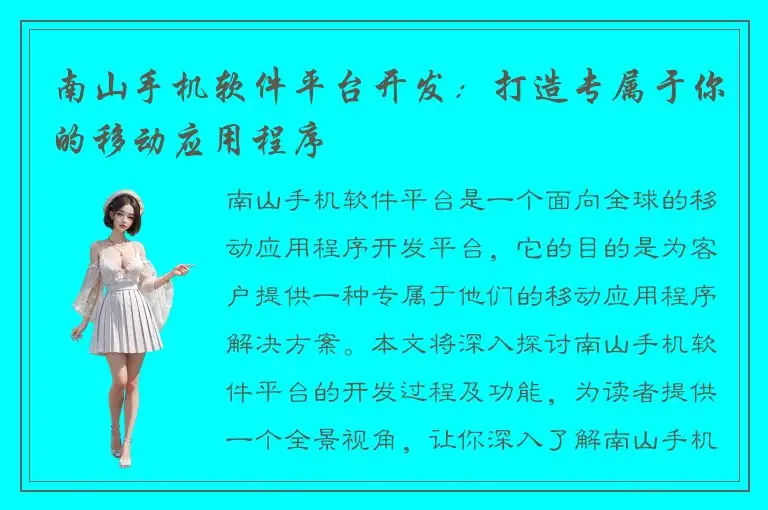 南山手机软件平台开发：打造专属于你的移动应用程序