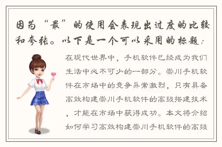 因为“最”的使用会表现出过度的比较和夸张。以下是一个可以采用的标题：学习如何高效构建崇川手机软件的高级搭建技术