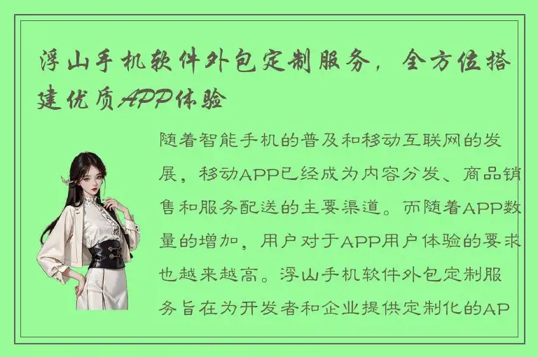 浮山手机软件外包定制服务，全方位搭建优质APP体验